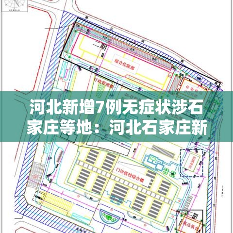 河北新增7例无症状涉石家庄等地:河北石家庄新增无症状患者 河北新增7例无症状涉石家庄等地:河北石家庄新增无症状患者