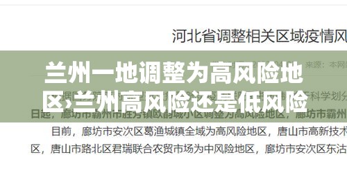 兰州一地调整为高风险地区›兰州高风险还是低风险