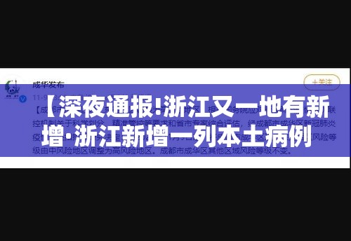 【深夜通报!浙江又一地有新增·浙江新增一列本土病例】 【深夜通报!浙江又一地有新增·浙江新增一列本土病例】