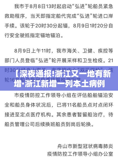 【深夜通报!浙江又一地有新增·浙江新增一列本土病例】 【深夜通报!浙江又一地有新增·浙江新增一列本土病例】