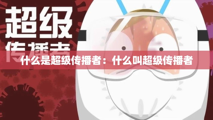 什么是超级传播者:什么叫超级传播者 什么是超级传播者:什么叫超级传播者