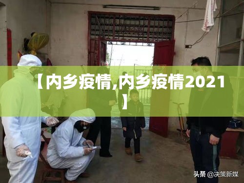 【内乡疫情,内乡疫情2021】 【内乡疫情,内乡疫情2021】