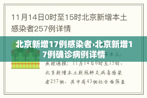 北京新增17例感染者›北京新增17例确诊病例详情 北京新增17例感染者›北京新增17例确诊病例详情