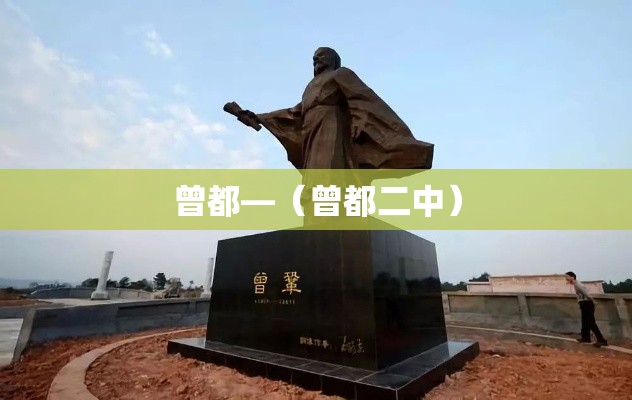 曾都—(曾都二中) 曾都—(曾都二中)