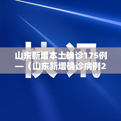 山东新增本土确诊175例—(山东新增确诊病例2841例) 山东新增本土确诊175例—(山东新增确诊病例2841例)