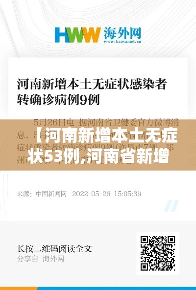 【河南新增本土无症状53例,河南省新增30例本土无症状】 【河南新增本土无症状53例,河南省新增30例本土无症状】