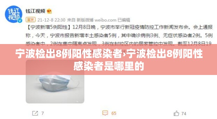 宁波检出8例阳性感染者›宁波检出8例阳性感染者是哪里的