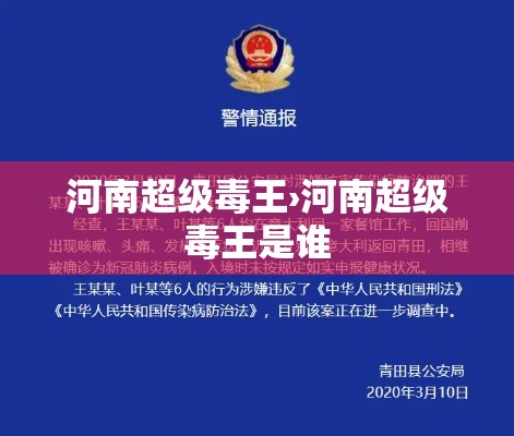 河南超级毒王›河南超级毒王是谁 河南超级毒王›河南超级毒王是谁