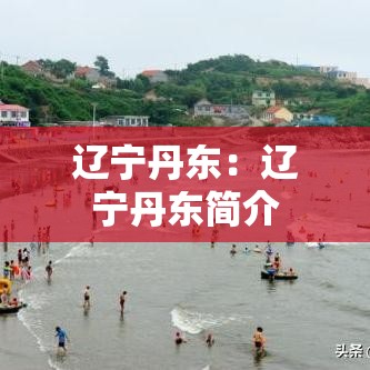 辽宁丹东：辽宁丹东简介