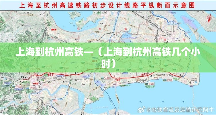 上海到杭州高铁—（上海到杭州高铁几个小时）