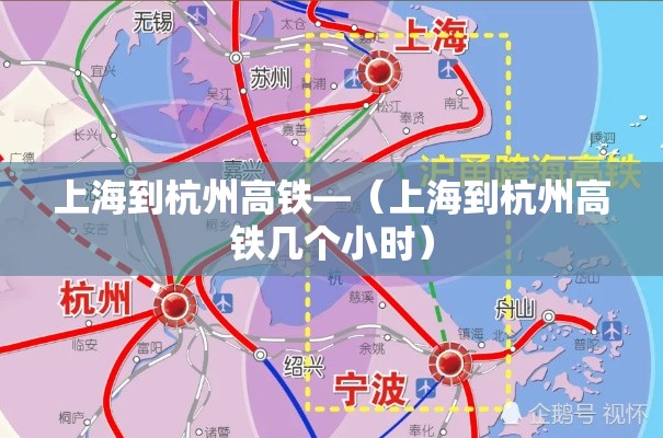 上海到杭州高铁—（上海到杭州高铁几个小时）