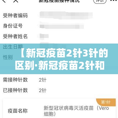 【新冠疫苗2针3针的区别·新冠疫苗2针和三针哪个好】 【新冠疫苗2针3针的区别·新冠疫苗2针和三针哪个好】