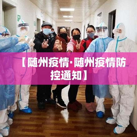 【随州疫情·随州疫情防控通知】