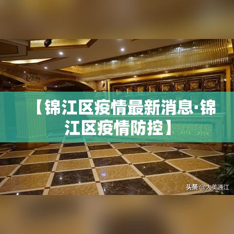【锦江区疫情最新消息·锦江区疫情防控】