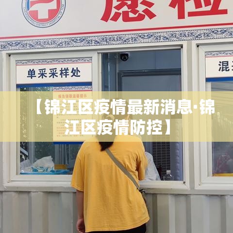 【锦江区疫情最新消息·锦江区疫情防控】