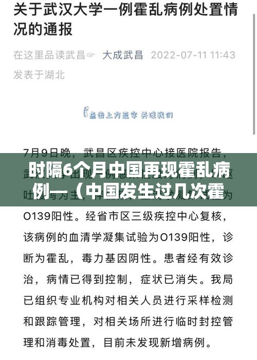 时隔6个月中国再现霍乱病例—（中国发生过几次霍乱）