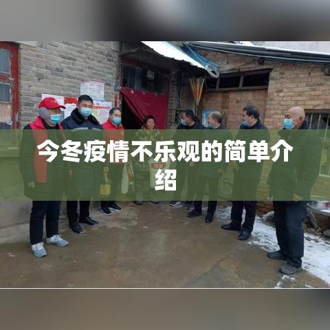 今冬疫情不乐观的简单介绍 今冬疫情不乐观的简单介绍