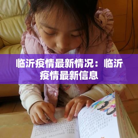 临沂疫情最新情况:临沂疫情最新信息 临沂疫情最新情况:临沂疫情最新信息