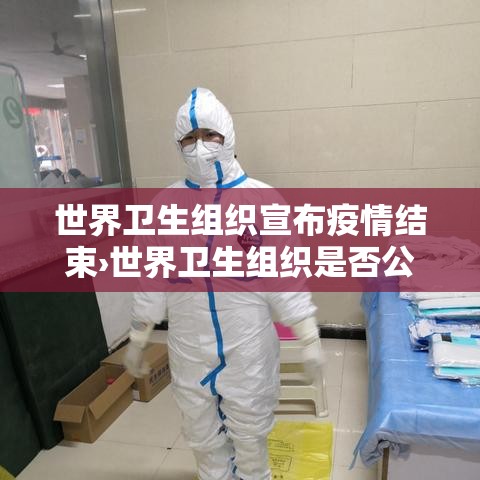 世界卫生组织宣布疫情结束›世界卫生组织是否公布疫情明年即将结束 世界卫生组织宣布疫情结束›世界卫生组织是否公布疫情明年即将结束