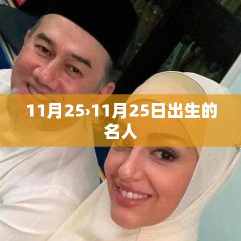 11月25›11月25日出生的名人