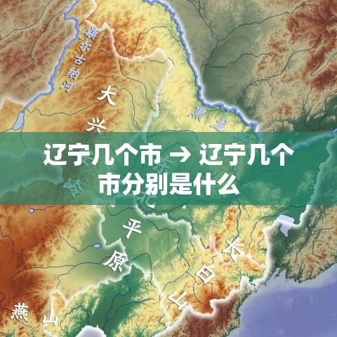 辽宁几个市 → 辽宁几个市分别是什么 辽宁几个市 → 辽宁几个市分别是什么