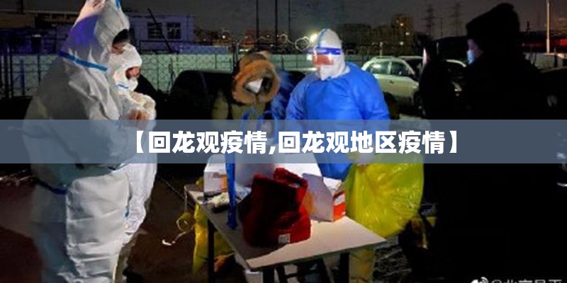 【回龙观疫情,回龙观地区疫情】
