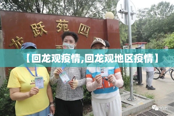 【回龙观疫情,回龙观地区疫情】
