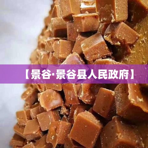 【景谷·景谷县人民政府】