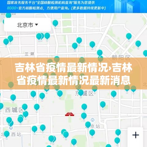 吉林省疫情最新情况›吉林省疫情最新情况最新消息今天 吉林省疫情最新情况›吉林省疫情最新情况最新消息今天