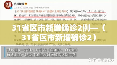 31省区市新增确诊2例—(31省区市新增确诊2) 31省区市新增确诊2例—(31省区市新增确诊2)