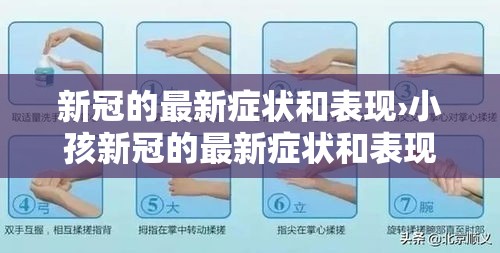 新冠的最新症状和表现›小孩新冠的最新症状和表现 新冠的最新症状和表现›小孩新冠的最新症状和表现