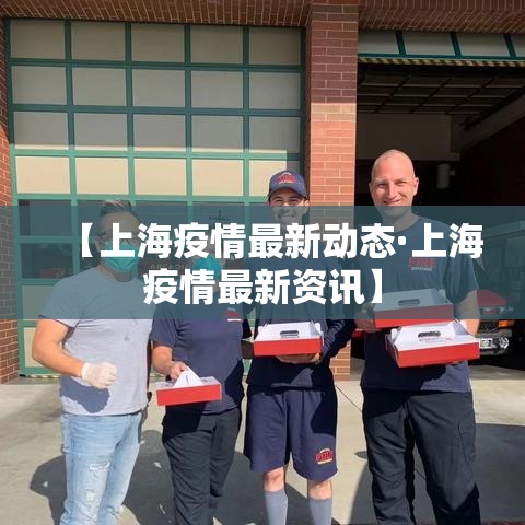 【上海疫情最新动态·上海疫情最新资讯】