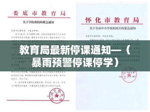 教育局最新停课通知—（暴雨预警停课停学）
