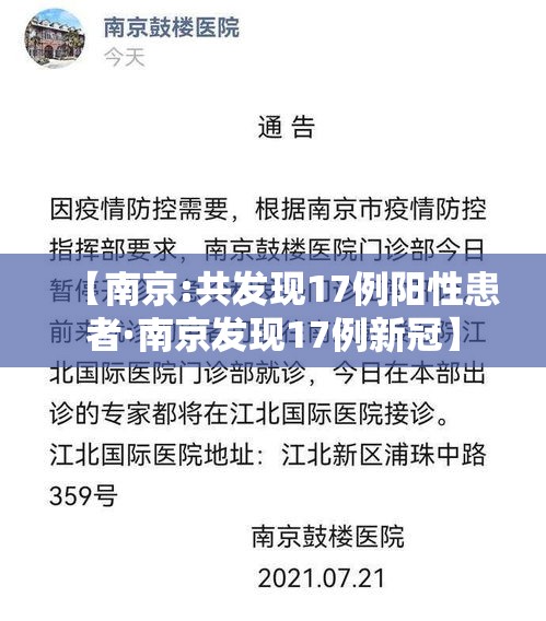 【南京:共发现17例阳性患者·南京发现17例新冠】