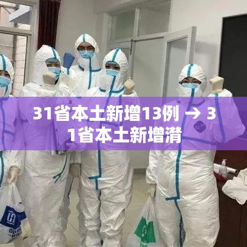 31省本土新增13例 → 31省本土新增潸 31省本土新增13例 → 31省本土新增潸