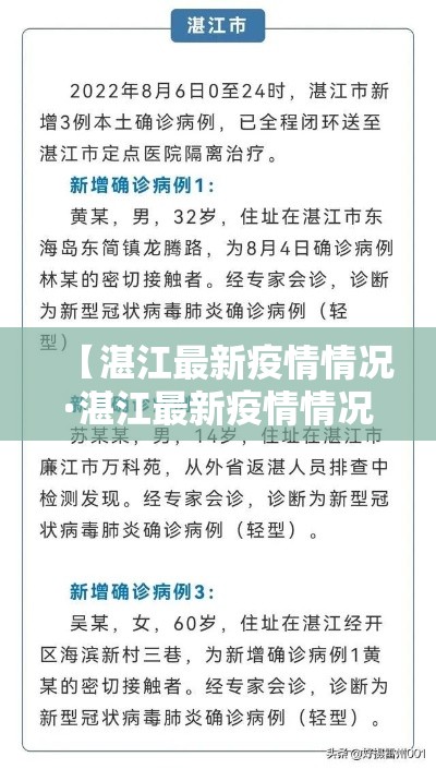 【湛江最新疫情情况·湛江最新疫情情况最新消息】