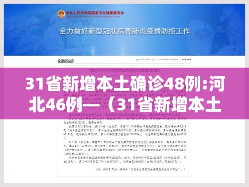 31省新增本土确诊48例:河北46例—（31省新增本土确诊124例河北81例行踪）