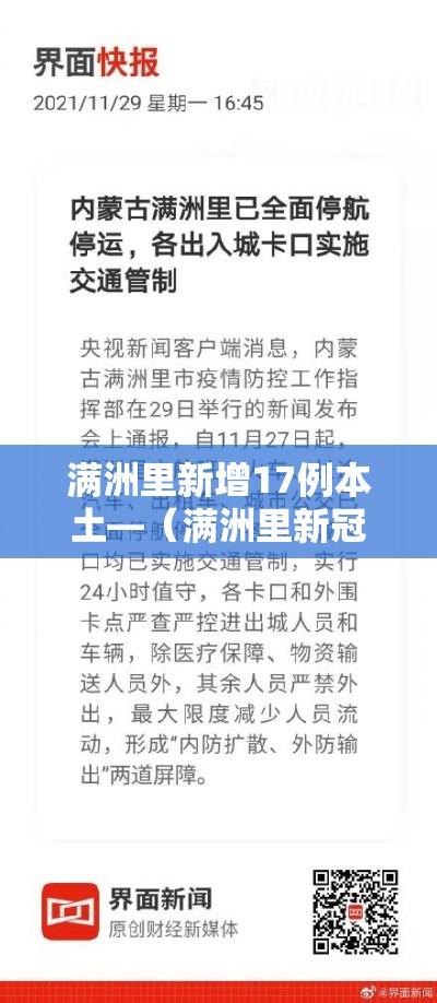 满洲里新增17例本土—（满洲里新冠情况）