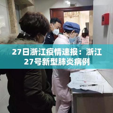 27日浙江疫情速报：浙江27号新型肺炎病例