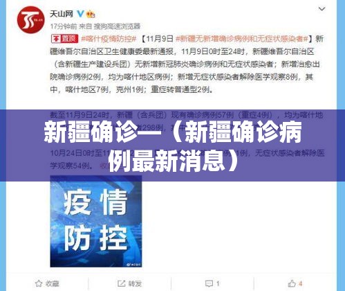 新疆确诊—（新疆确诊病例最新消息）
