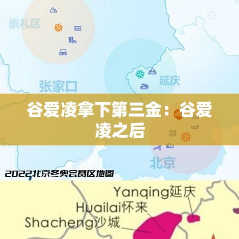 谷爱凌拿下第三金:谷爱凌之后 谷爱凌拿下第三金:谷爱凌之后