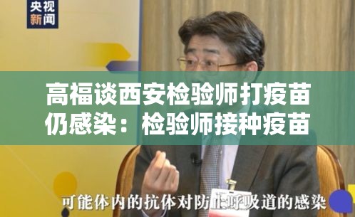 高福谈西安检验师打疫苗仍感染:检验师接种疫苗后确诊 中疾控回应 高福谈西安检验师打疫苗仍感染:检验师接种疫苗后确诊 中疾控回应