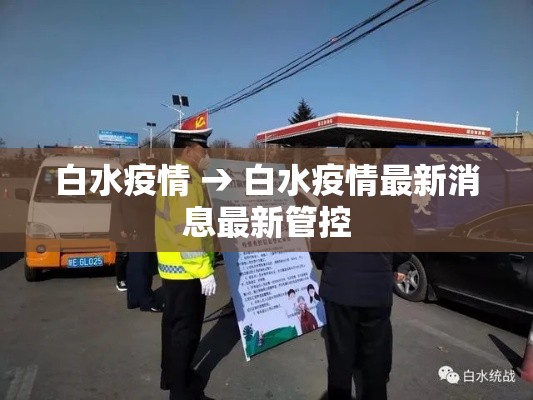 白水疫情 → 白水疫情最新消息最新管控 白水疫情 → 白水疫情最新消息最新管控