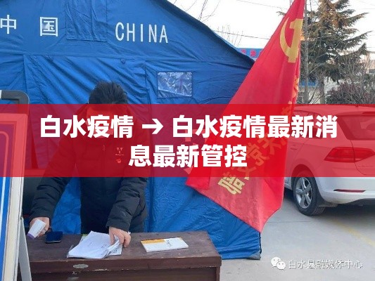 白水疫情 → 白水疫情最新消息最新管控 白水疫情 → 白水疫情最新消息最新管控