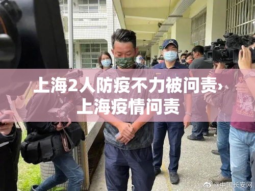 上海2人防疫不力被问责›上海疫情问责 上海2人防疫不力被问责›上海疫情问责