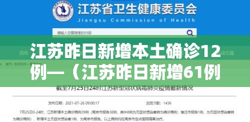 江苏昨日新增本土确诊12例—（江苏昨日新增61例本土确诊轨迹）