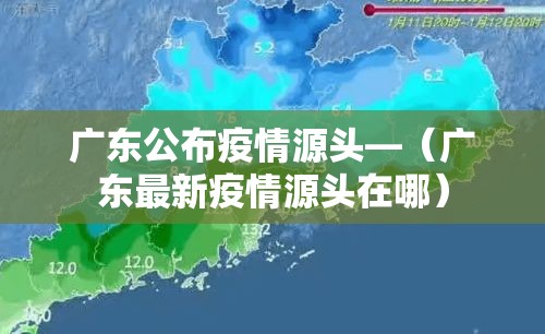 广东公布疫情源头—(广东最新疫情源头在哪) 广东公布疫情源头—(广东最新疫情源头在哪)