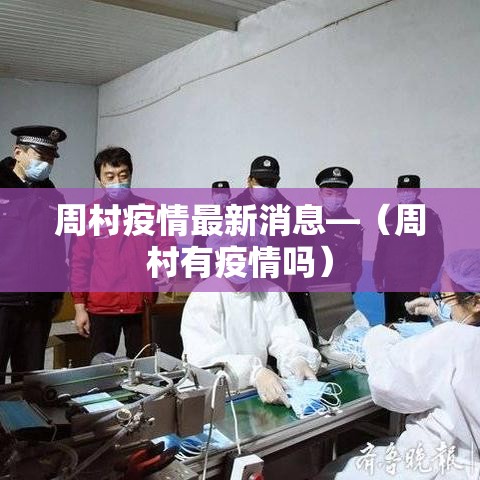 周村疫情最新消息—(周村有疫情吗) 周村疫情最新消息—(周村有疫情吗)