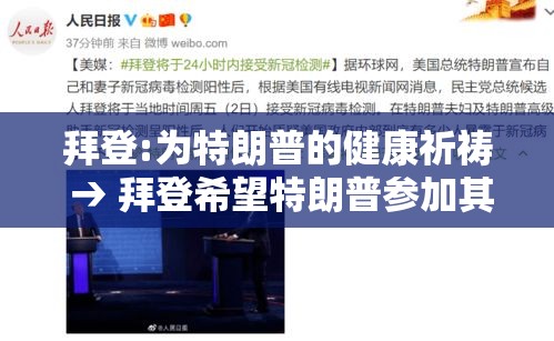 拜登:为特朗普的健康祈祷 → 拜登希望特朗普参加其就职典礼 拜登:为特朗普的健康祈祷 → 拜登希望特朗普参加其就职典礼