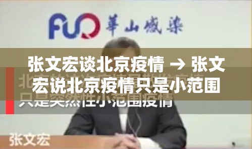张文宏谈北京疫情 → 张文宏说北京疫情只是小范围反弹 张文宏谈北京疫情 → 张文宏说北京疫情只是小范围反弹